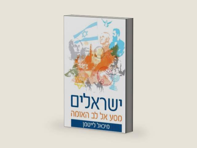 ישראלים – מסע אל לב האומה (Hebrew Edition) by מיכאל לייטמן | barcode:9789657577356 | source:'9789657577356-right-three-quarter.jpg