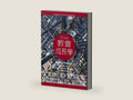 21世紀教會成長學: 以福音為中心的城市教會新異象(Center church : doing balanced, Gospel-centered ministry in your city) (Traditional Chinese Edition) by 提摩太．凱勒 (Timothy Keller) | barcode:9789861988870 | source:'9789861988870-right-three-quarter.jpg