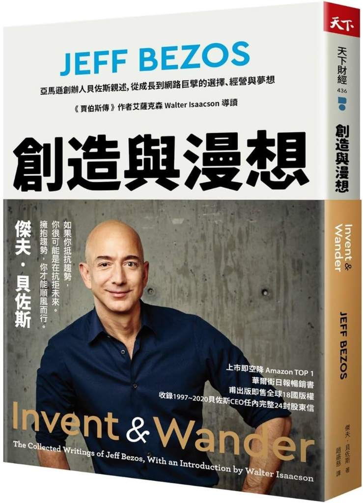 Invent and Wander (Chinese Edition) by Jeff Bezos | barcode:9789863986713 | source:'9789863986713.jpg