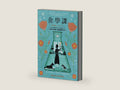 化學課 (Traditional Chinese Edition) by 邦妮．嘉姆斯(Bonnie Garmus) | barcode:9789864896721 | source:'9789864896721-right-three-quarter.jpg
