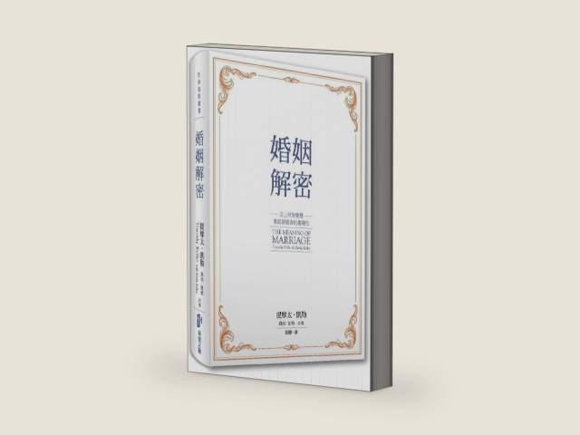 The Meaning of Marriage: Facing the Complexities of Commitment with the Wisdom of God (Chinese Edition) by Timothy Keller,Kathy Keller by Timothy J. Keller | barcode:9789869115551 | source:'9789869115551-right-three-quarter.jpg