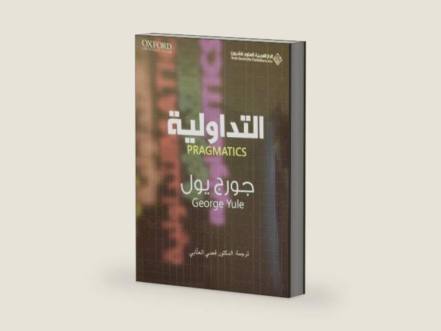 Pragmatics (al-tadawiliyya) Arabic Translation by George Yule | barcode:9789957452346 | source:'9789957452346-right-three-quarter.jpg