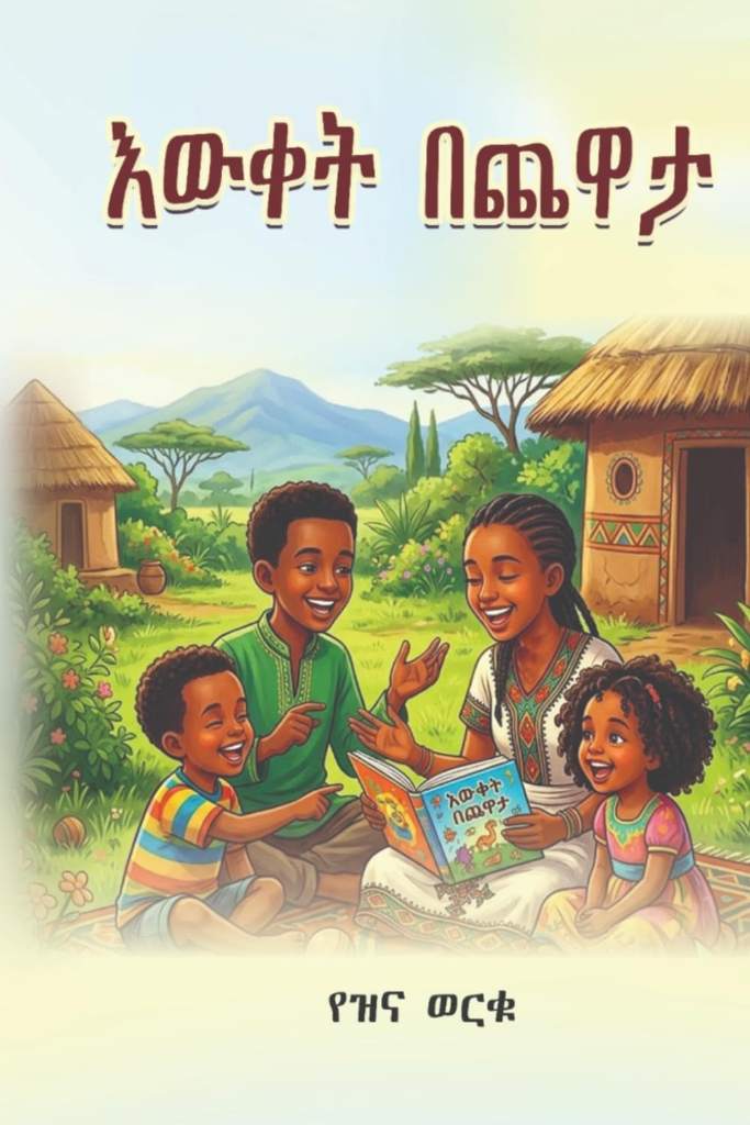 ዕውቀት በጨዋታ (Afrikaans Edition) by Yezina Worku | barcode:9789999011921 | source:'9789999011921.jpg
