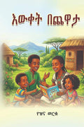 ዕውቀት በጨዋታ (Afrikaans Edition) by Yezina Worku | barcode:9789999011921 | source:'9789999011921.jpg