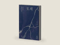 토지1: 박경리 장편소설 by 경리 박 | barcode:9791130643267 | source:'9791130643267-right-three-quarter.jpg