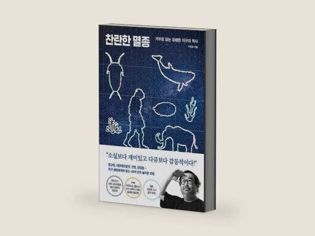 Brilliant Extinction - A Cheerful History of Earth Read Backwards 찬란한 멸종 - 거꾸로 읽는 유쾌한 지구의 역사 (Korean Book) by Lee Jeong-mo | barcode:9791130655017 | source:'9791130655017-right-three-quarter.jpg