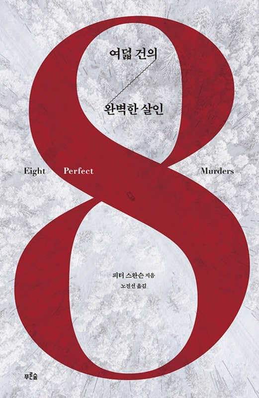 Eight Perfect Murders (Korean Edition) by Peter Swanson | barcode:9791156759454 | source:'9791156759454.jpg