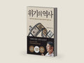 History Of The Crisis 위기의 역사 by 오건영 | barcode:9791169850360 | source:'9791169850360-right-three-quarter.jpg