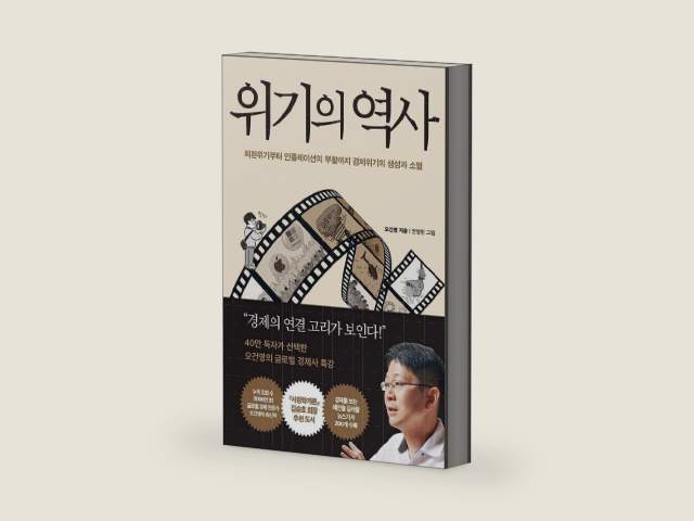 History Of The Crisis 위기의 역사 by 오건영 | barcode:9791169850360 | source:'9791169850360-right-three-quarter.jpg