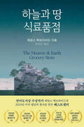 The Heaven & Earth Grocery Store (Korean Edition) by James McBride | barcode:9791185851303 | source:'9791185851303.jpg