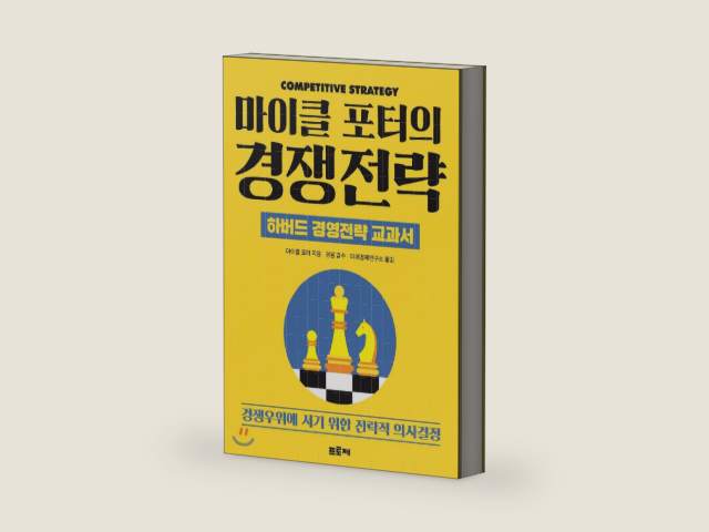 Michael Porters Competitive Strategy (Korean Edition) by Michael Porter | barcode:9791186220313 | source:'9791186220313-right-three-quarter.jpg
