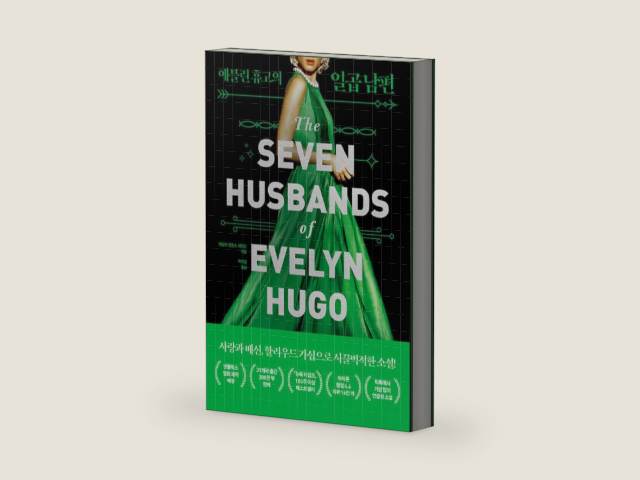 Seven Husbands of Evelyn Hugo (Korean Edition) by Taylor Jenkins Reid | barcode:9791188102235 | source:'9791188102235-right-three-quarter.jpg
