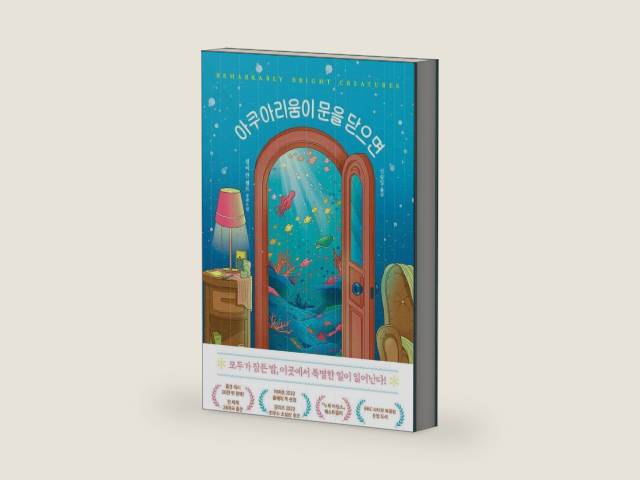 Remarkably Bright Creatures (Korean Edition) by Shelby Van Pelt | barcode:9791191248975 | source:'9791191248975-right-three-quarter.jpg