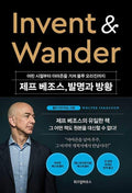 Invent and Wander (Korean Edition) by Jeff Bezos | barcode:9791191425581 | source:'9791191425581.jpg