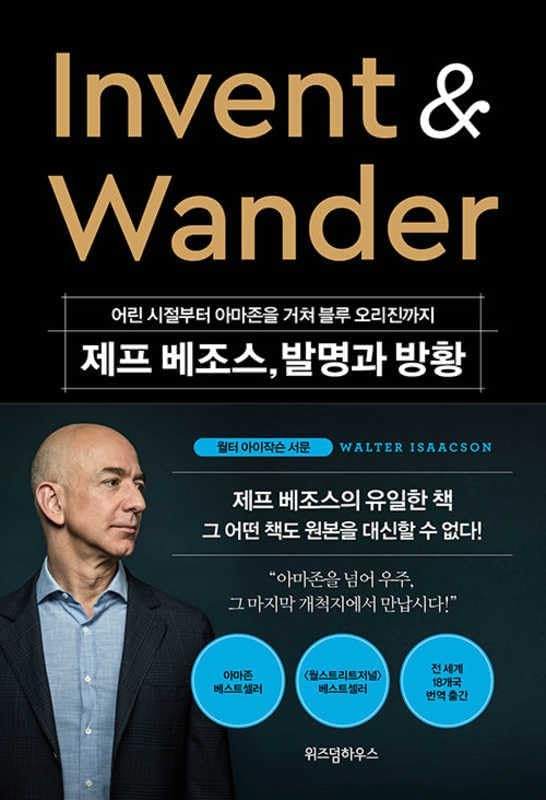 Invent and Wander (Korean Edition) by Jeff Bezos | barcode:9791191425581 | source:'9791191425581.jpg
