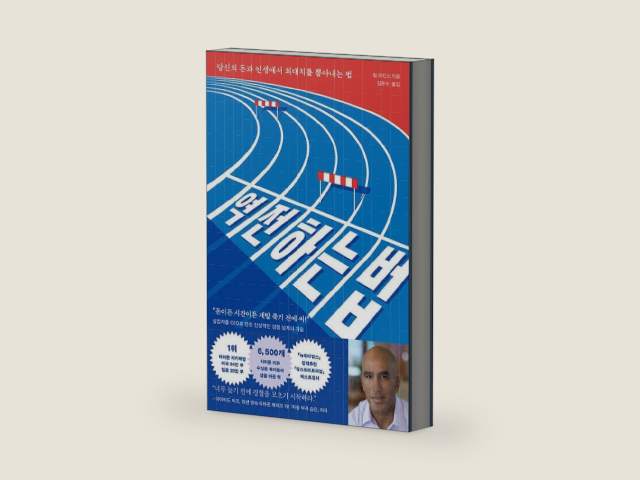 Die with Zero (Korean Edition) by Bill Perkins | barcode:9791192886336 | source:'9791192886336-right-three-quarter.jpg