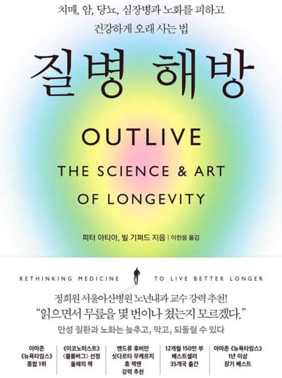 Outlive: The Science and Art of Longevity (Korean Edition) by Peter Attia | barcode:9791193528129 | source:'9791193528129.jpg