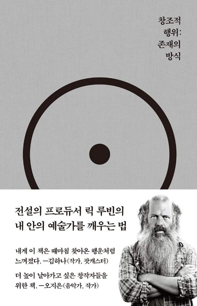 The Creative Act: A Way of Being (Korean Edition) by Rick Rubin | barcode:9791197831744 | source:'9791197831744.jpg