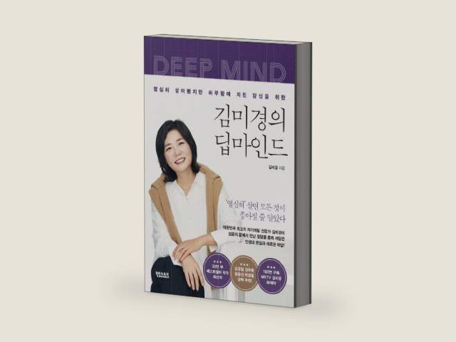 김미경의 딥마인드 | Deep Mind by MK Kim | barcode:9791198013088 | source:'9791198013088-right-three-quarter.jpg