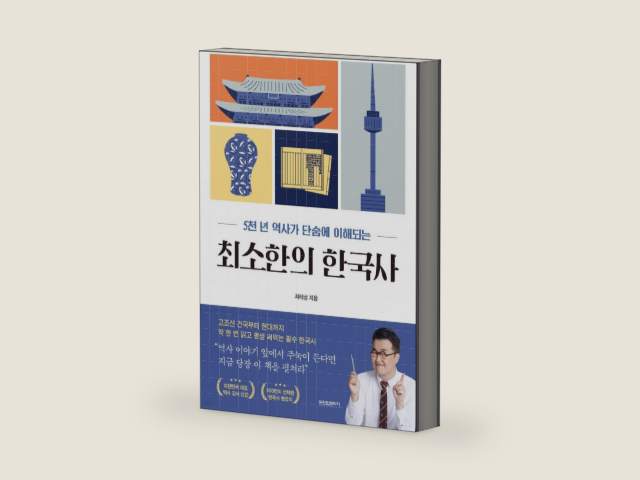 The Minimal Korean History 최소한의 한국사 You Can Take In 5,000 Years of History At a Sitting 5천 년 역사가 단숨에 이해되는 (Korean Edition) by Taesung Choi | barcode:9791198243430 | source:'9791198243430-right-three-quarter.jpg