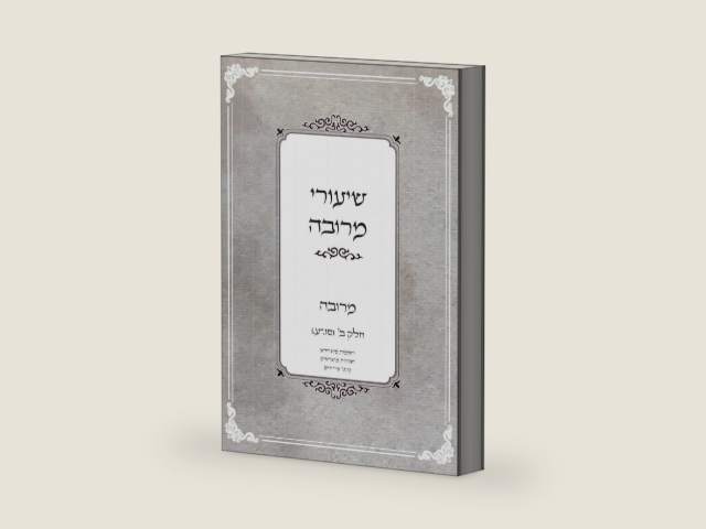שיעורי מרובה (Hebrew Edition) by הרב חיים איירנס שליט"א | barcode:9798180620248 | source:'9798180620248-right-three-quarter.jpg