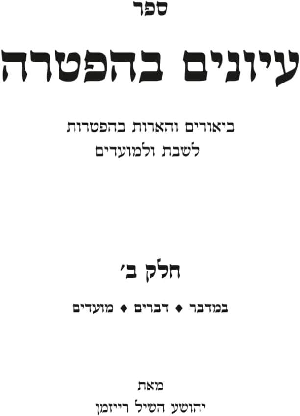 עיונים בהפטרה חלק ב' (Hebrew Edition) by יהושע השיל רייזמן | barcode:9798183933178 | source:'9798183933178.jpg