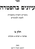 עיונים בהפטרה חלק ב' (Hebrew Edition) by יהושע השיל רייזמן | barcode:9798183933178 | source:'9798183933178.jpg