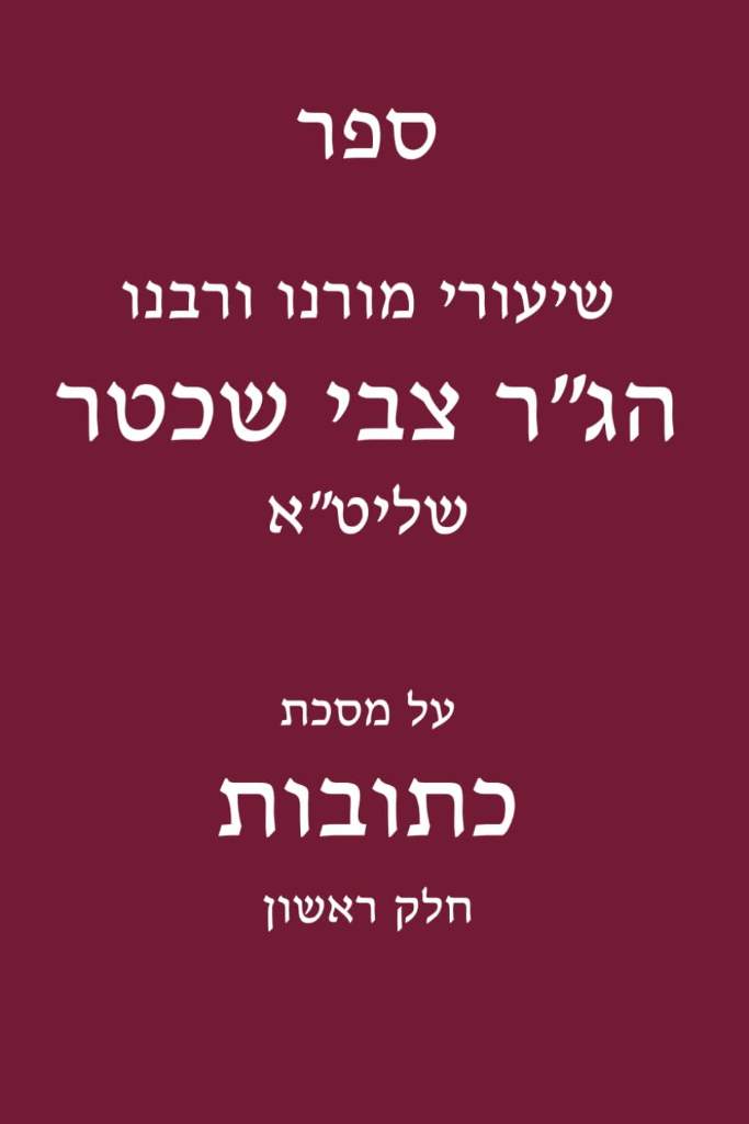 שיעורי רבנו הג"ר צבי שכטר על מסכת כתובות: חלק ראשון (Hebrew Edition) by ינון גורביץ | barcode:9798184229300 | source:'9798184229300.jpg