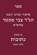 שיעורי רבנו הג"ר צבי שכטר על מסכת כתובות: חלק ראשון (Hebrew Edition) by ינון גורביץ | barcode:9798184229300 | source:'9798184229300.jpg