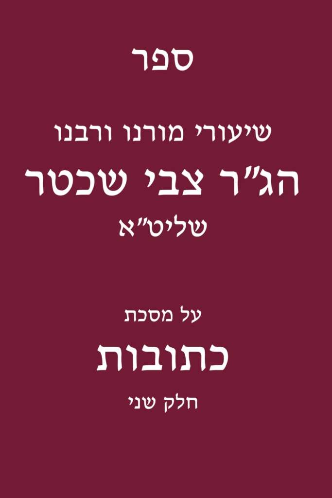 שיעורי רבנו הג"ר צבי שכטר על מסכת כתובות: חלק שני (Hebrew Edition) by ינון גורביץ | barcode:9798184485010 | source:'9798184485010.jpg