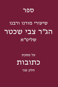 שיעורי רבנו הג"ר צבי שכטר על מסכת כתובות: חלק שני (Hebrew Edition) by ינון גורביץ | barcode:9798184485010 | source:'9798184485010.jpg
