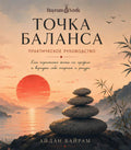 Точка Баланса: Практическое руководство Как перестать жить на пределе и вернуть себе энергию и ресурс by Aydan Bayram | barcode:9798184562049 | source:'9798184562049.jpg