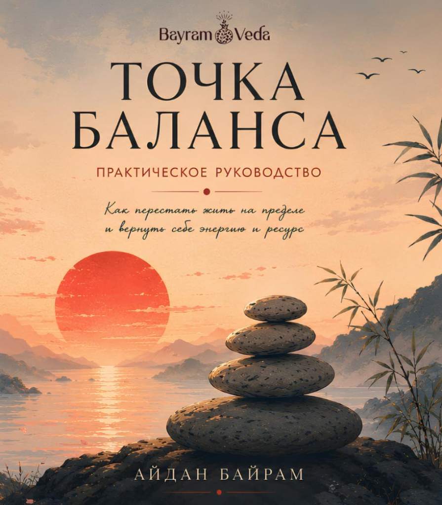 Точка Баланса: Практическое руководство Как перестать жить на пределе и вернуть себе энергию и ресурс by Aydan Bayram | barcode:9798184562049 | source:'9798184562049.jpg