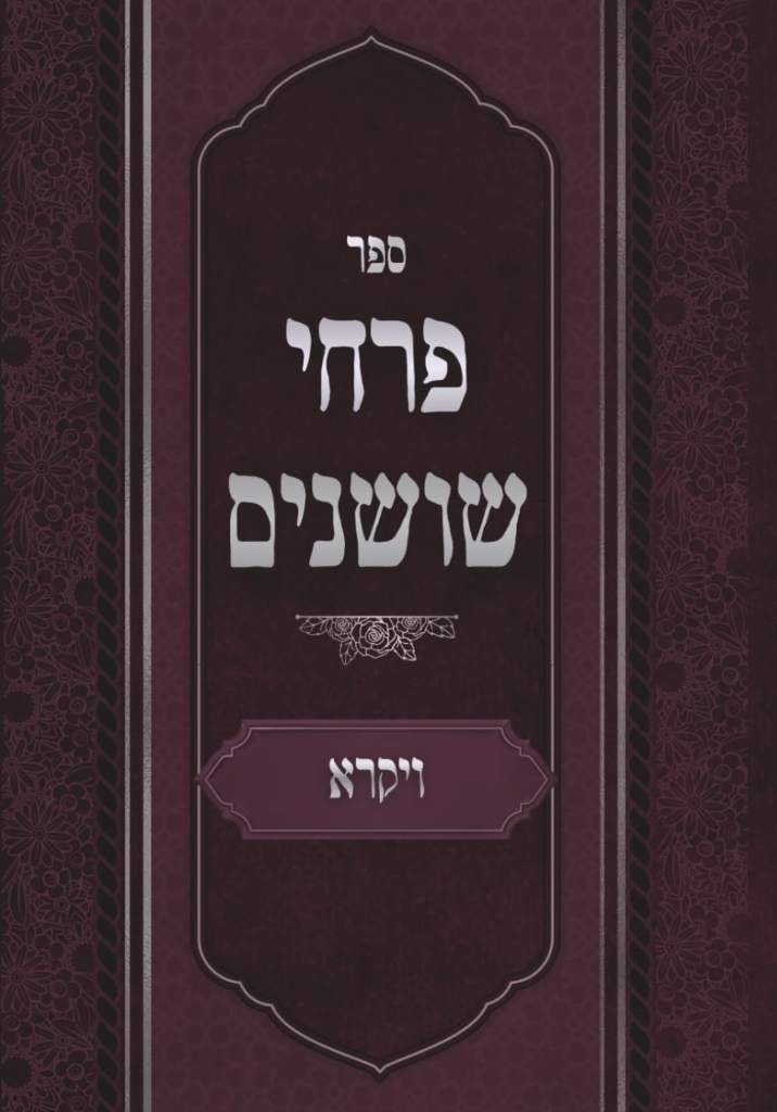 פרחי שושנים: ויקרא (Hebrew Edition) by פרץ ראזענבוים | barcode:9798184913834 | source:'9798184913834.jpg
