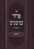 פרחי שושנים: ויקרא (Hebrew Edition) by פרץ ראזענבוים | barcode:9798184913834 | source:'9798184913834.jpg