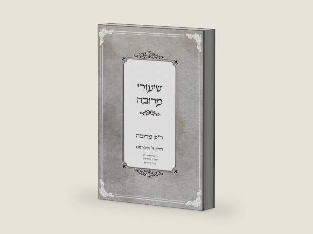 שיעורי מרובה: חלק א' (Hebrew Edition) by הרב חיים איירנס שליט"א | barcode:9798195719838 | source:'9798195719838-right-three-quarter.jpg