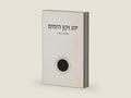 יונג וקץ הימים (Hebrew Edition) by נתן עזרא רודריג | barcode:9798241554680 | source:'9798241554680-right-three-quarter.jpg