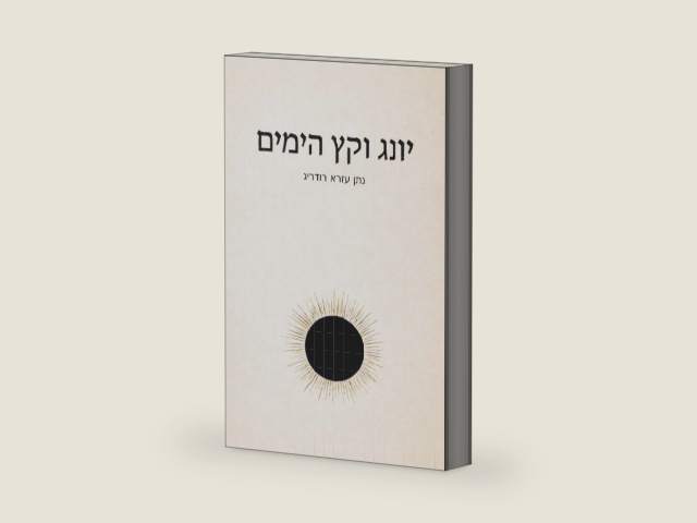יונג וקץ הימים (Hebrew Edition) by נתן עזרא רודריג | barcode:9798241554680 | source:'9798241554680-right-three-quarter.jpg