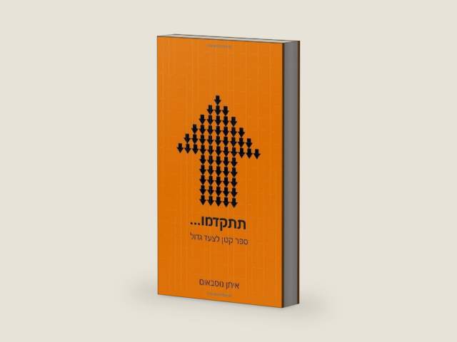 תתקדמו...: ספר קטן לצעד גדול (Hebrew Edition) by איתן נוסבאום | barcode:9798244672084 | source:'9798244672084-right-three-quarter.jpg