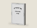 ספר הביאורים: כתובות שטרות (Hebrew Edition) by אברהם יוסף סאנעס | barcode:9798247554400 | source:'9798247554400-right-three-quarter.jpg