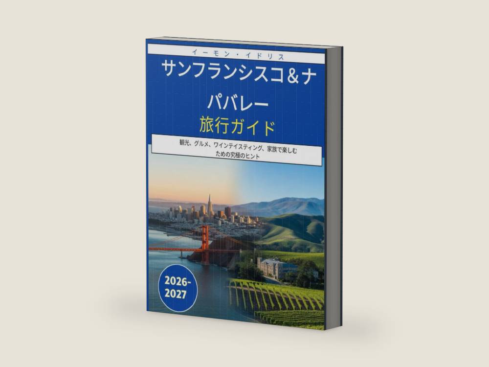 サンフランシスコ＆ナパバレー旅行ガイド 2026-2027: 観光、グルメ、ワインテイスティング、家族で楽しむための究極のヒント (Japanese Edition) by イーモン・イドリス | barcode:9798247858591 | source:'9798247858591-right-three-quarter.jpg