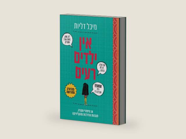 אין ילדים רעים (Hebrew Edition) by מיכל דליות | barcode:9798248113040 | source:'9798248113040-right-three-quarter.jpg
