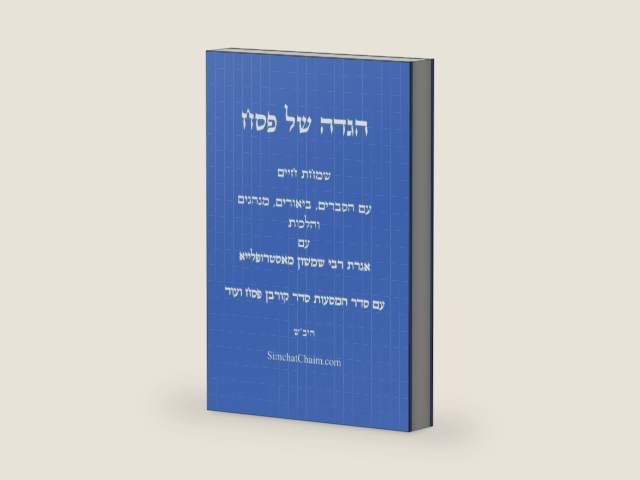 הגדה של פסח - עם הסברים, ביאורים, מנהגים לפי פנימיות הקבלה: The Haggadah of Passover (Hebrew Edition) by חז"ל חכמי המשנה והתלמוד | barcode:9798248671809 | source:'9798248671809-right-three-quarter.jpg