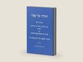 הגדה של פסח - עם הסברים, ביאורים, מנהגים לפי פנימיות הקבלה: The Haggadah of Passover (Hebrew Edition) by חז"ל חכמי המשנה והתלמוד | barcode:9798248671809 | source:'9798248671809-right-three-quarter.jpg