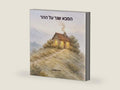 הסבא שגר על ההר (Hebrew Edition) by רויטל אבשלום | barcode:9798250752503 | source:'9798250752503-right-three-quarter.jpg