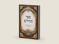 ספר תהילים - מהדורה עברית Sefer Tehillim (Book of Psalms) – Hebrew Edition: לקריאה יומית • מחולק לפי ימי החודש • עם אינדקס צדדי לניווט נוח by Darin Rom | barcode:9798252933177 | source:'9798252933177-right-three-quarter.jpg