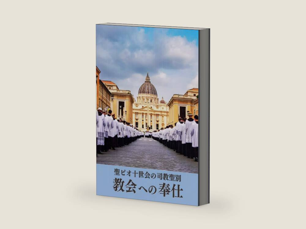 聖ピオ十世会の司教聖別 教会への奉仕 (Japanese Edition) by 日本聖ピオ十世会 編 | barcode:9798258273550 | source:'9798258273550-right-three-quarter.jpg