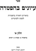 עיונים בהפטרה חלק א (Hebrew Edition) by יהושע השיל רייזמן | barcode:9798258365385 | source:'9798258365385.jpg