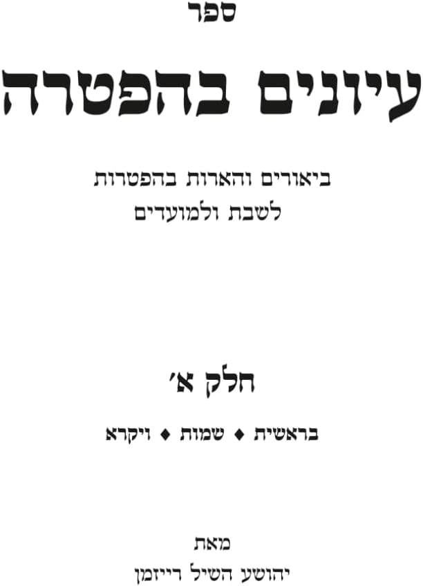 עיונים בהפטרה חלק א (Hebrew Edition) by יהושע השיל רייזמן | barcode:9798258365385 | source:'9798258365385.jpg