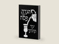 הגדה של פסח יגיד תהלתך (Hebrew Edition) by R' Yosef Gad Davis | barcode:9798258923912 | source:'9798258923912-right-three-quarter.jpg